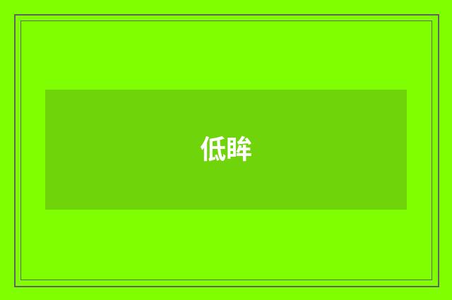 低眸