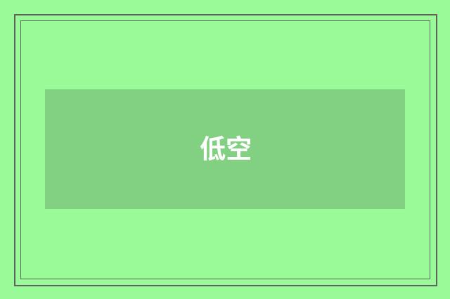 低空