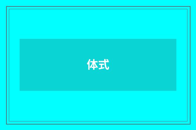 体式
