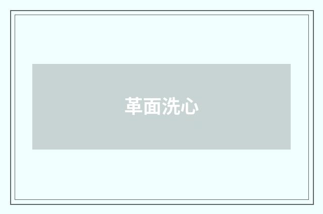 革面洗心
