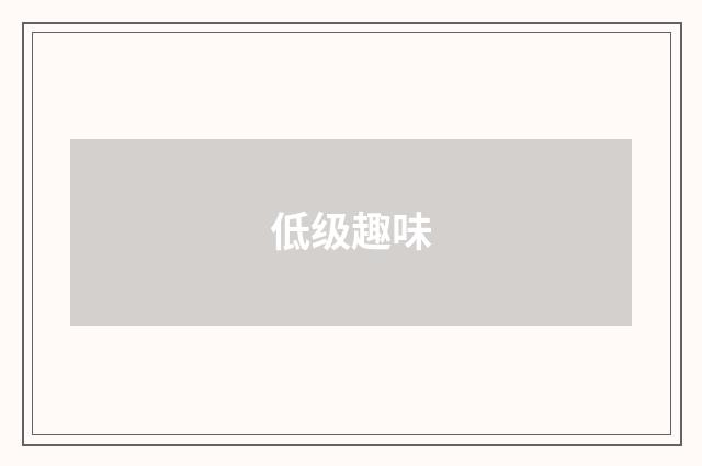 低级趣味