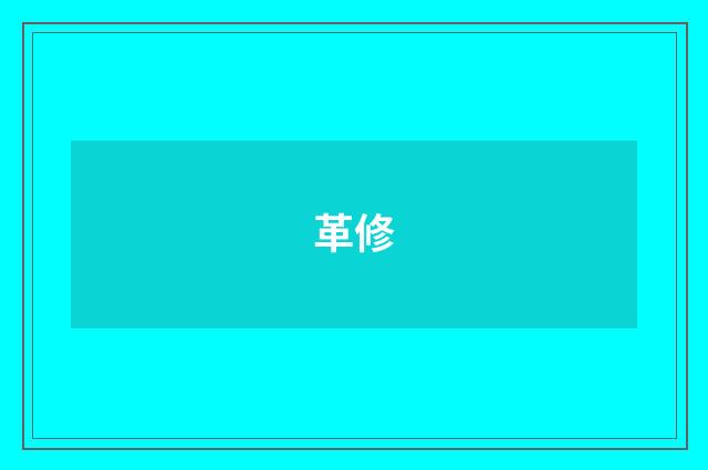 革修