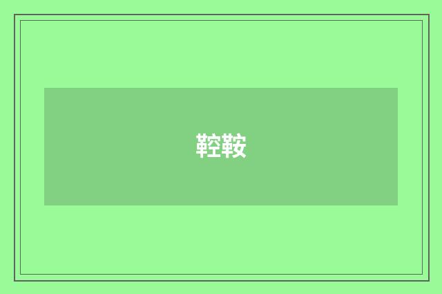 鞚鞍