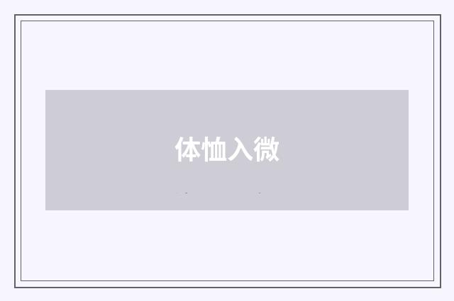 体恤入微