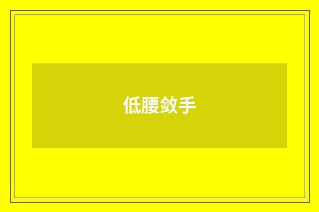 低腰敛手