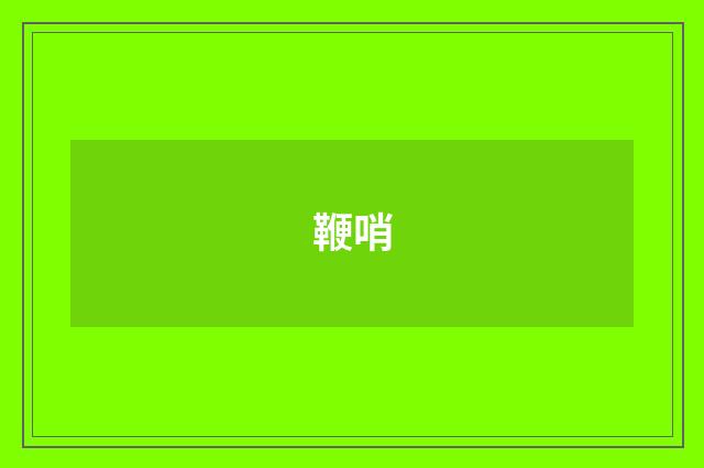 鞭哨