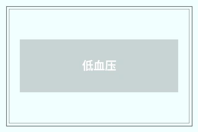 低血压