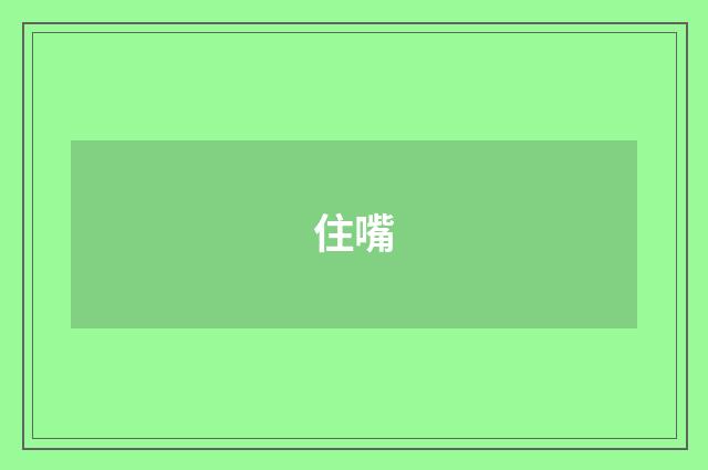 住嘴