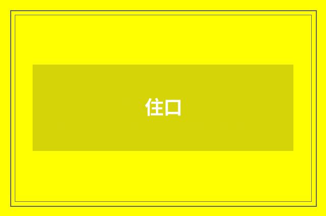 住口