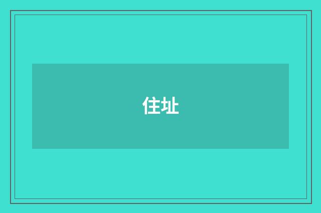 住址