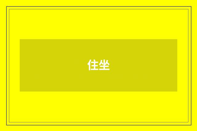 住坐
