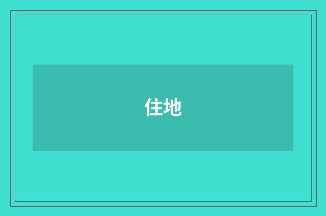 住地