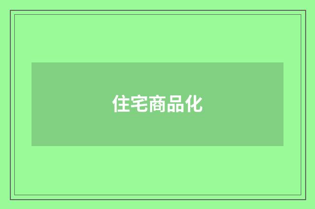 住宅商品化