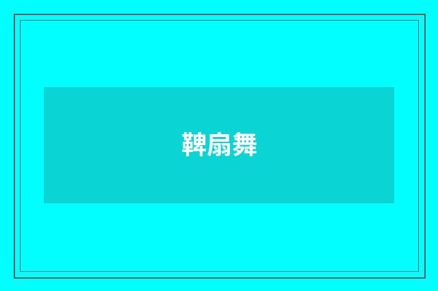 鞞扇舞