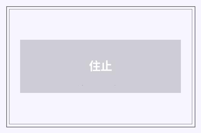 住止