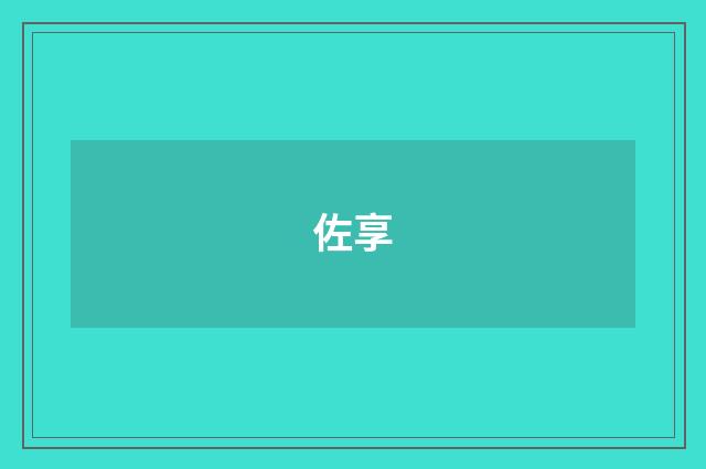 佐享