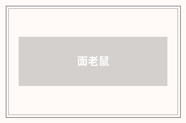 面老鼠