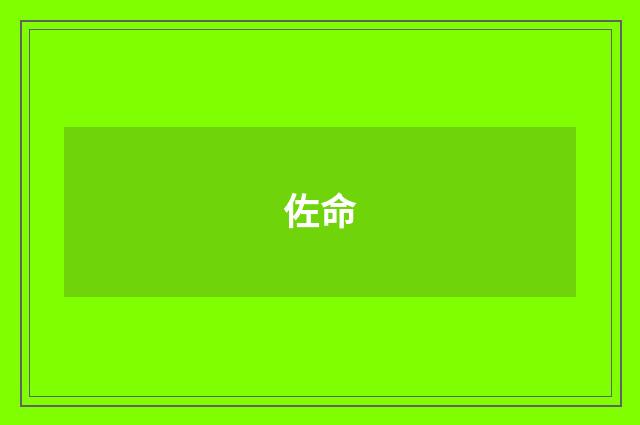 佐命