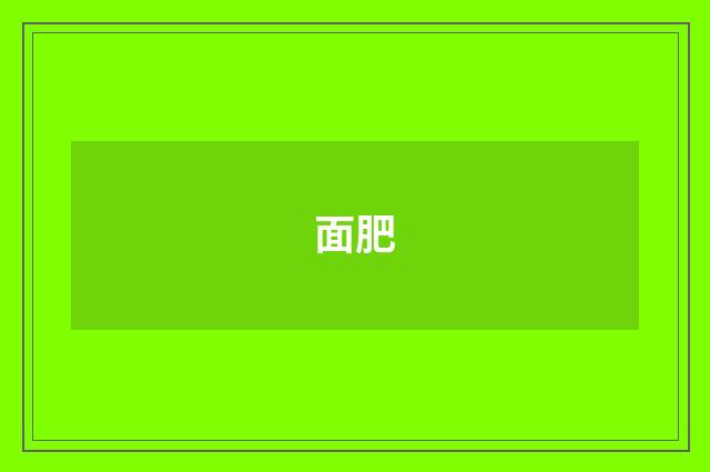 面肥