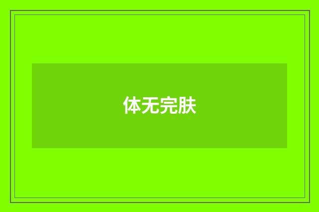 体无完肤