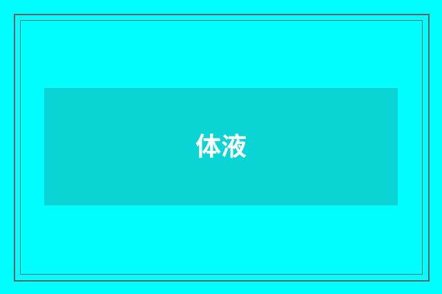 体液