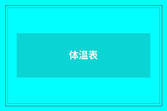 体温表