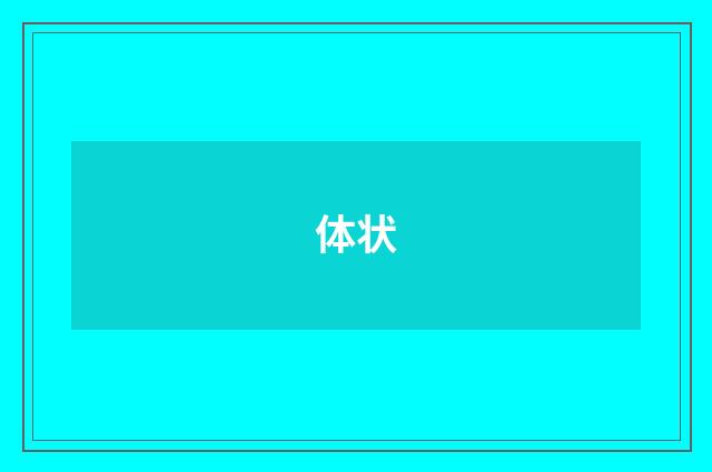 体状