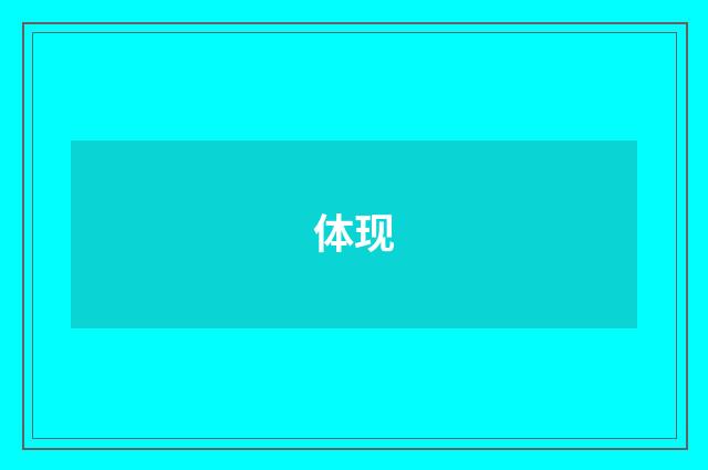 体现