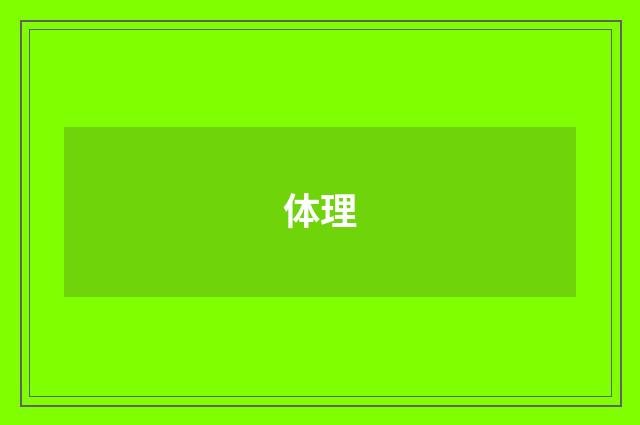 体理