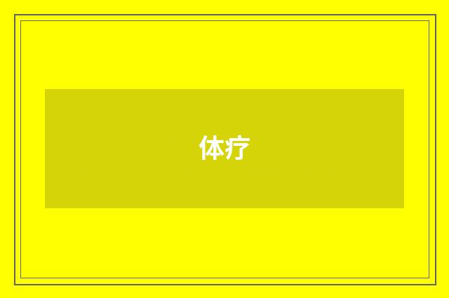 体疗