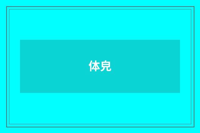 体皃