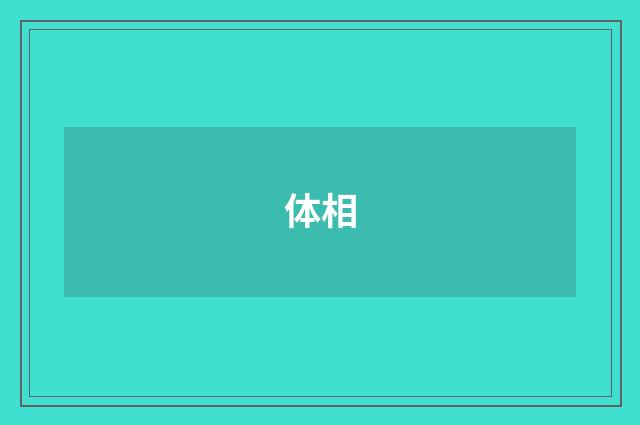 体相