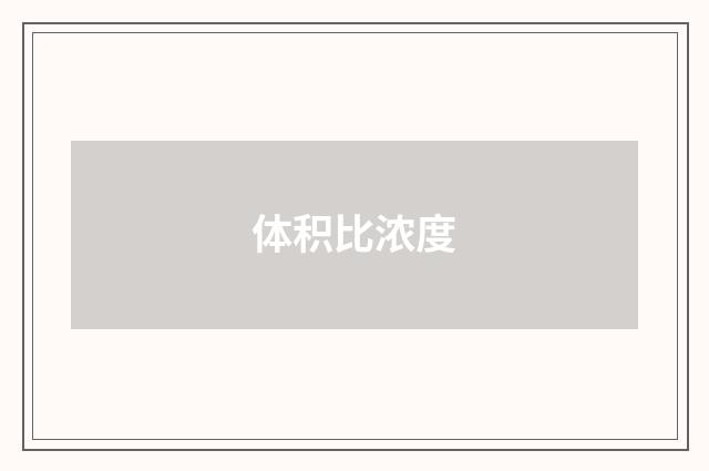 体积比浓度