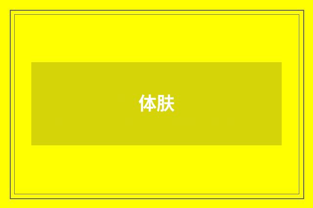 体肤