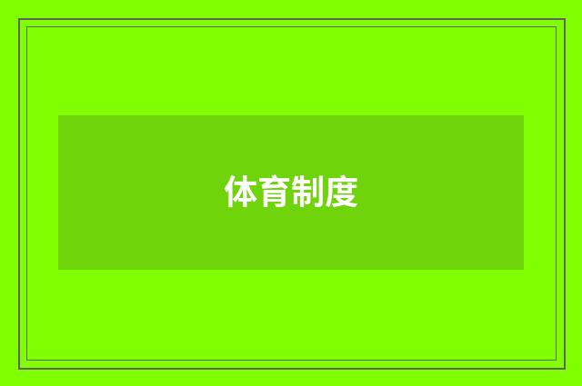 体育制度