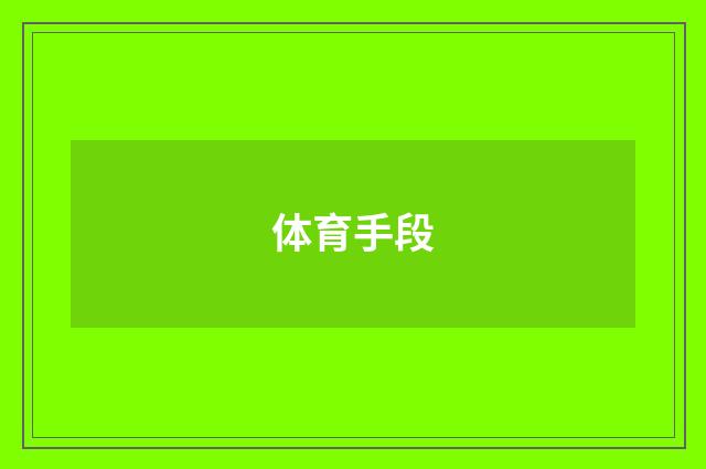 体育手段