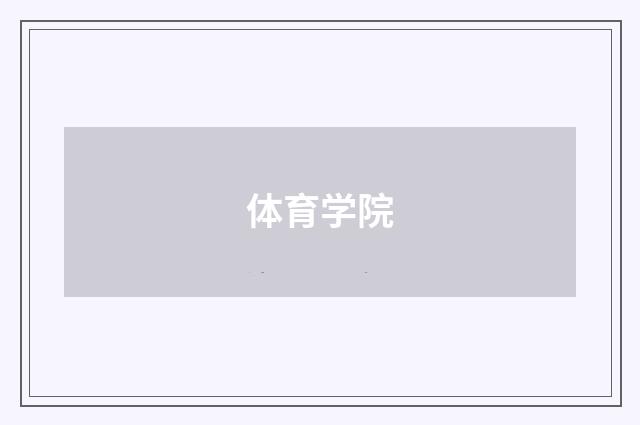 体育学院