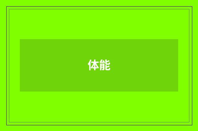 体能