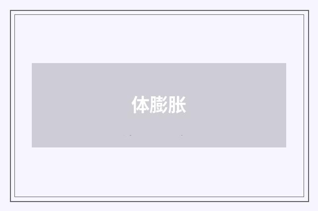 体膨胀