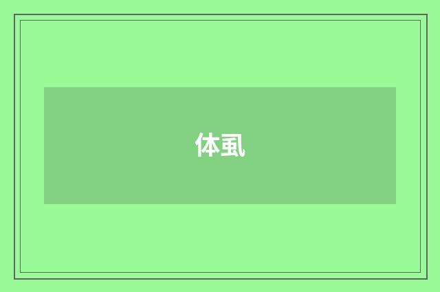 体虱