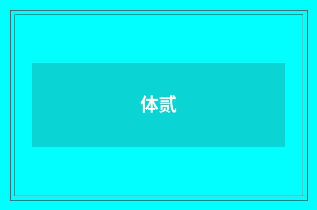 体贰