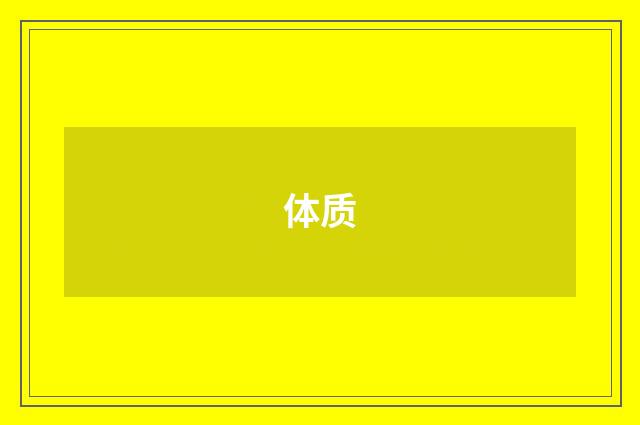 体质