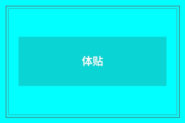 体贴