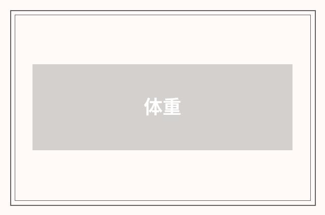 体重