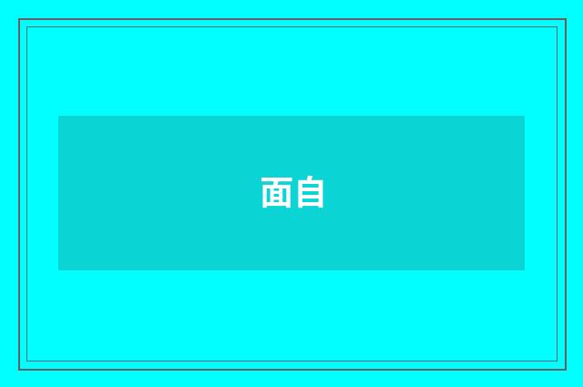 面自