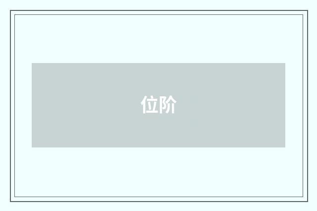 位阶