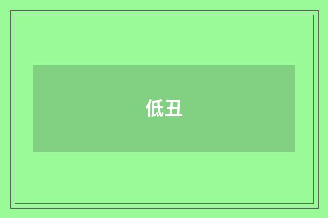 低丑
