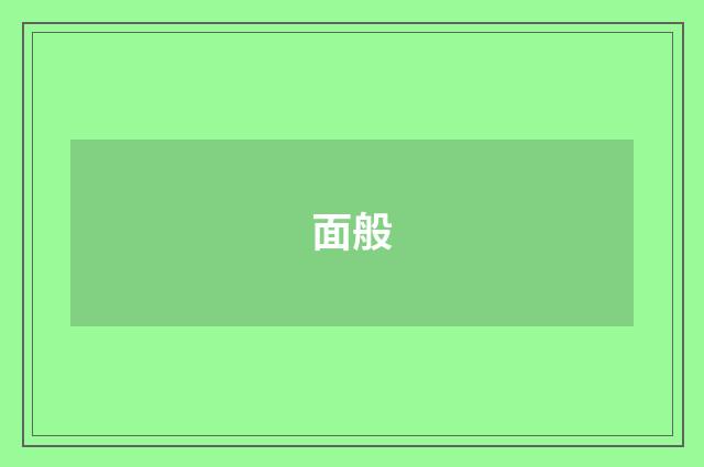 面般