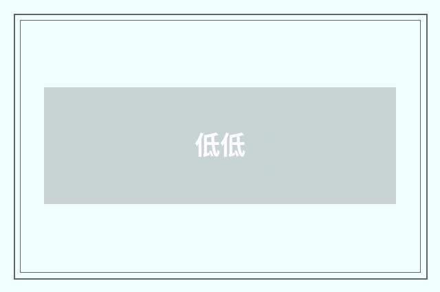 低低