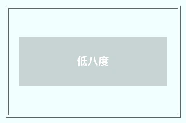 低八度